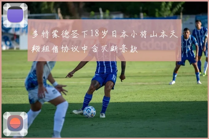 多特蒙德签下18岁日本小将山本天翔租借协议中含买断条款