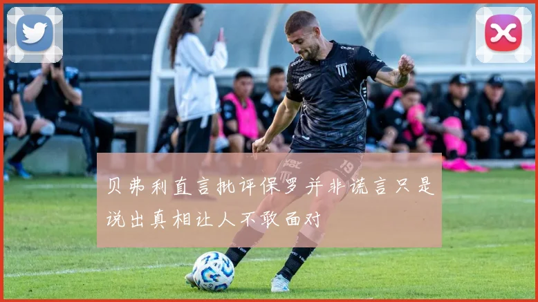 贝弗利直言批评保罗并非谎言只是说出真相让人不敢面对