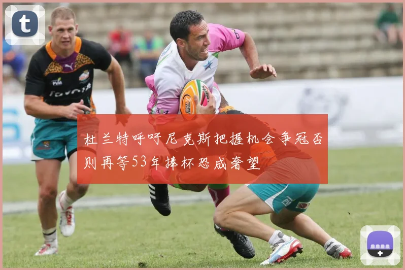 杜兰特呼吁尼克斯把握机会争冠否则再等53年捧杯恐成奢望