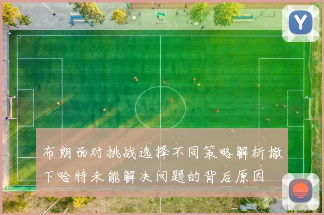 布朗面对挑战选择不同策略解析撤下哈特未能解决问题的背后原因